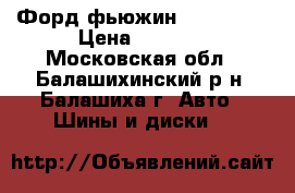 Форд фьюжин 2002-2014 › Цена ­ 6 000 - Московская обл., Балашихинский р-н, Балашиха г. Авто » Шины и диски   